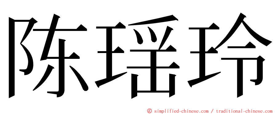 陈瑶玲 ming font