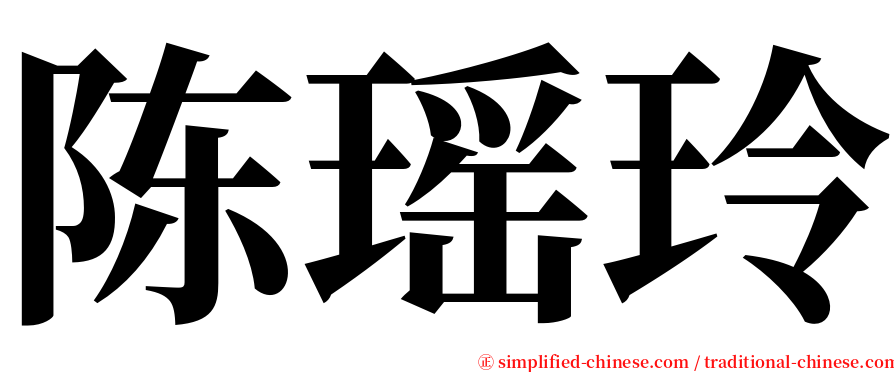 陈瑶玲 serif font