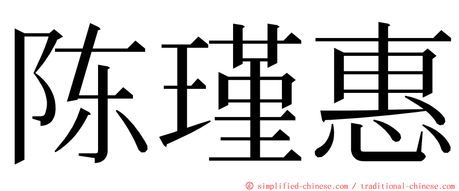 陈瑾惠 ming font