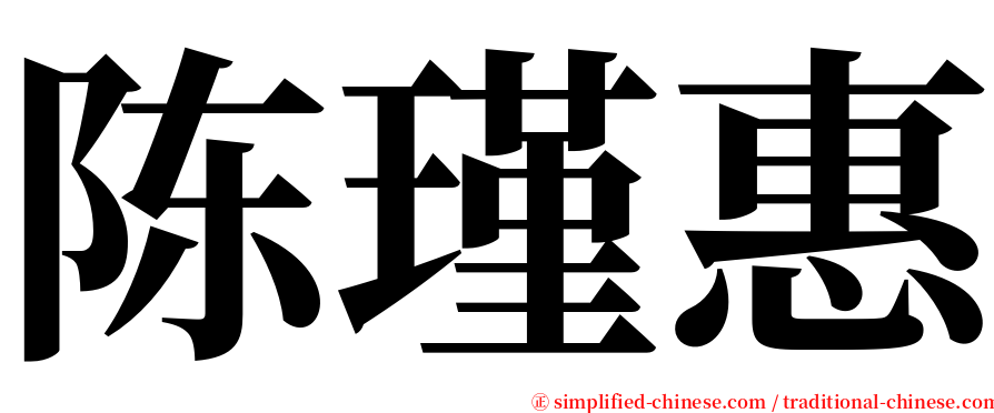 陈瑾惠 serif font