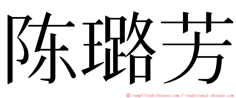 陈璐芳 ming font