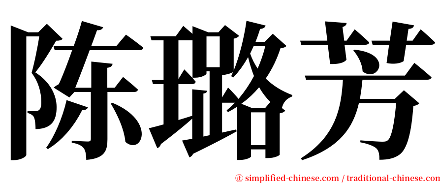 陈璐芳 serif font