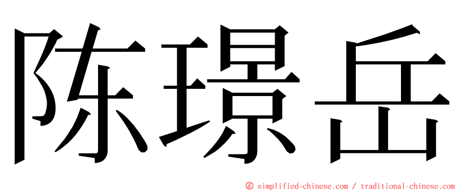 陈璟岳 ming font