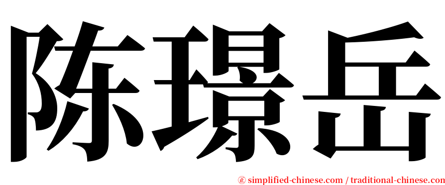 陈璟岳 serif font