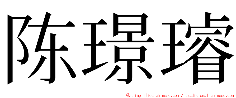 陈璟璿 ming font