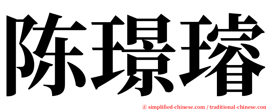 陈璟璿 serif font