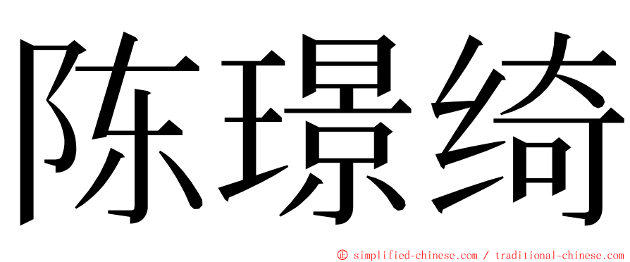 陈璟绮 ming font