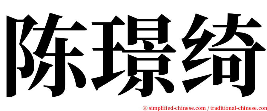 陈璟绮 serif font