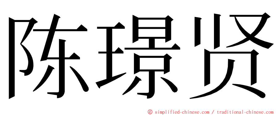 陈璟贤 ming font