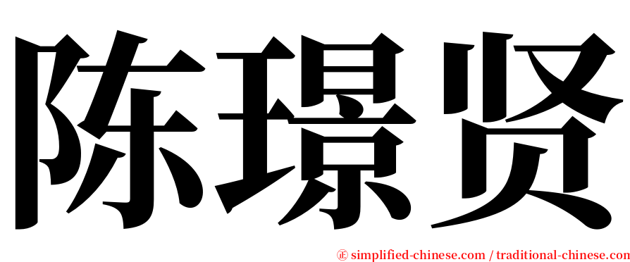 陈璟贤 serif font