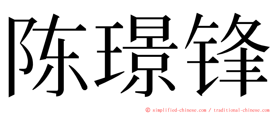 陈璟锋 ming font