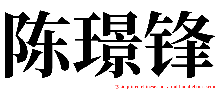 陈璟锋 serif font