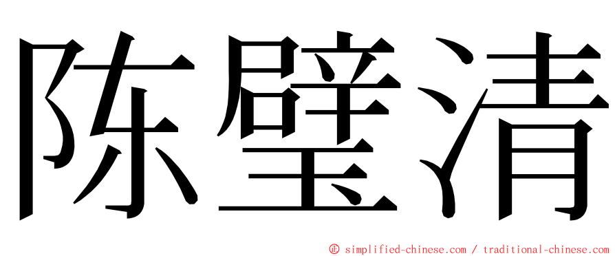 陈璧清 ming font