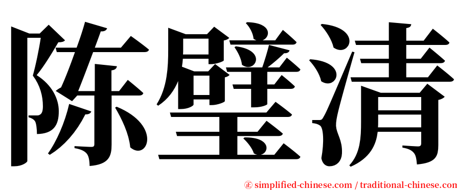 陈璧清 serif font