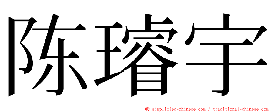 陈璿宇 ming font