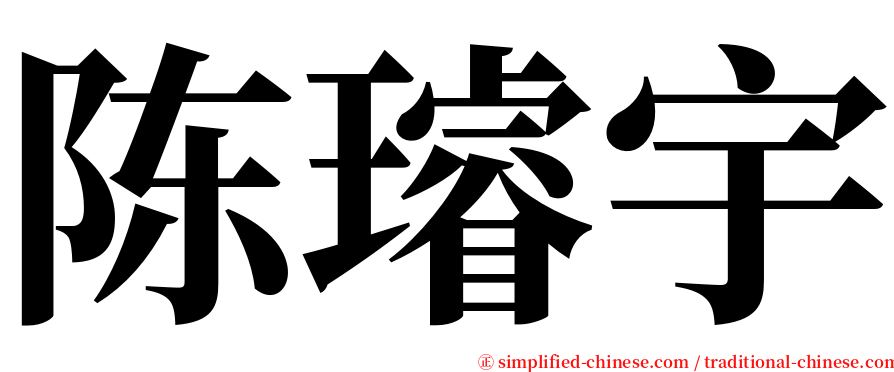 陈璿宇 serif font