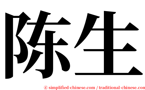 陈生 serif font