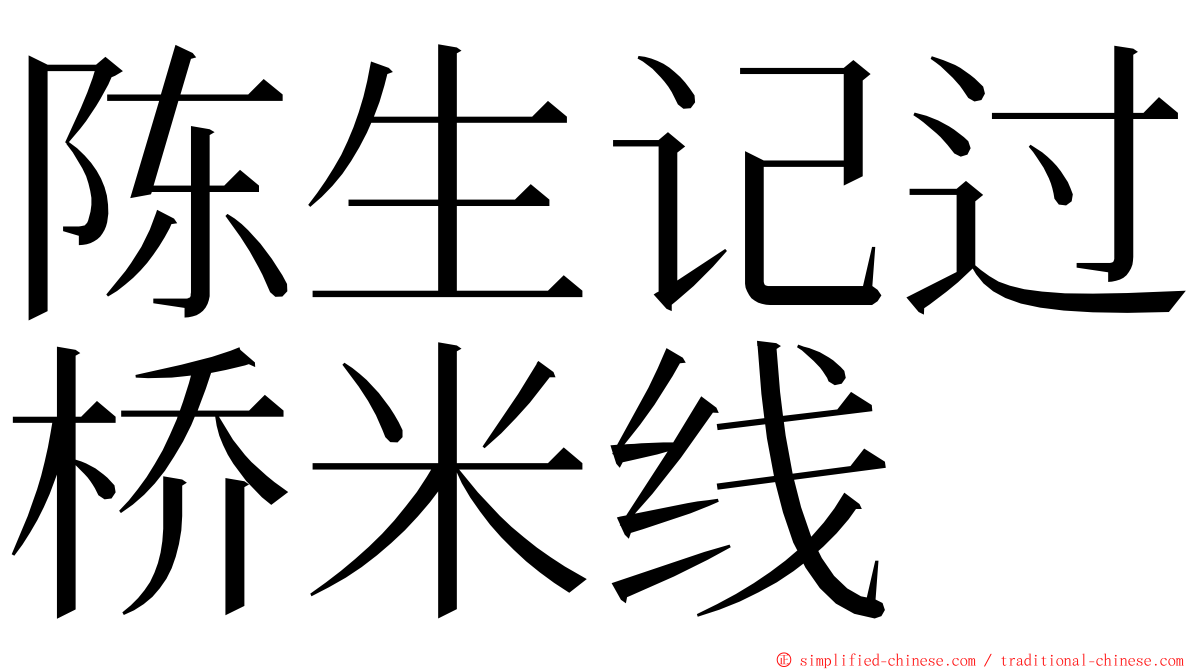 陈生记过桥米线 ming font