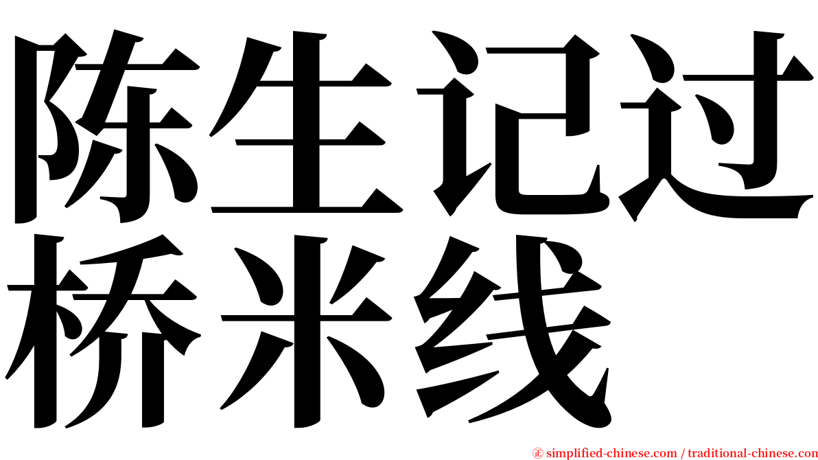 陈生记过桥米线 serif font