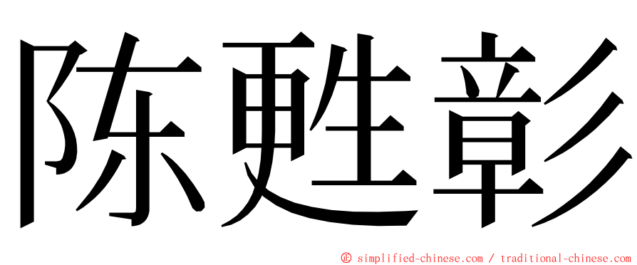 陈甦彰 ming font