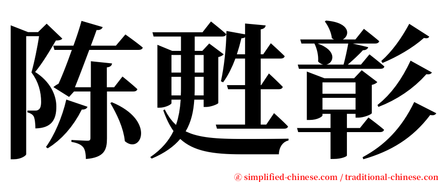 陈甦彰 serif font