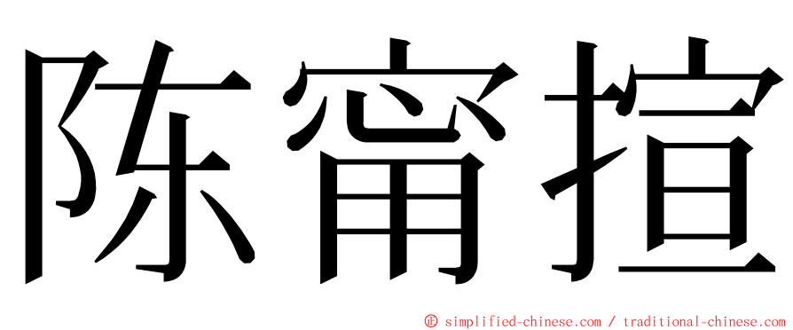 陈甯揎 ming font