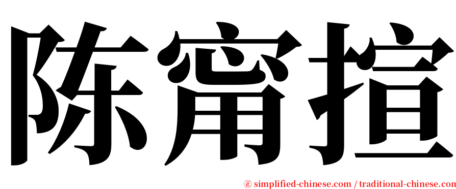 陈甯揎 serif font