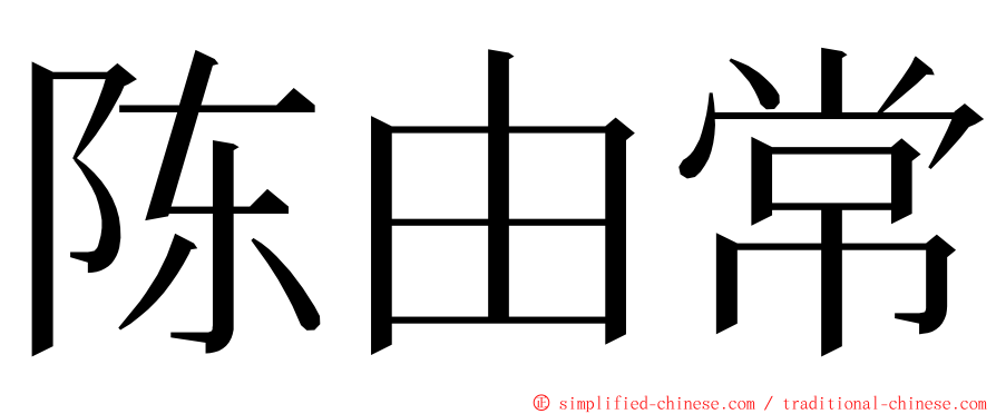 陈由常 ming font