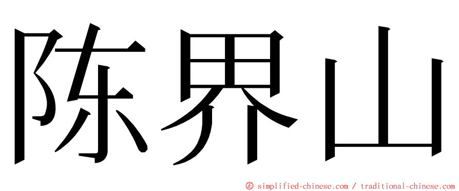 陈界山 ming font