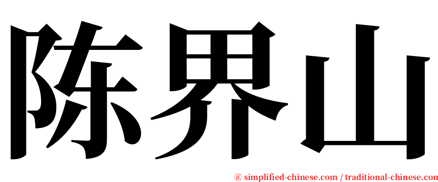 陈界山 serif font