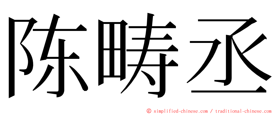 陈畴丞 ming font