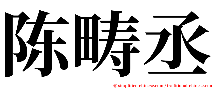 陈畴丞 serif font