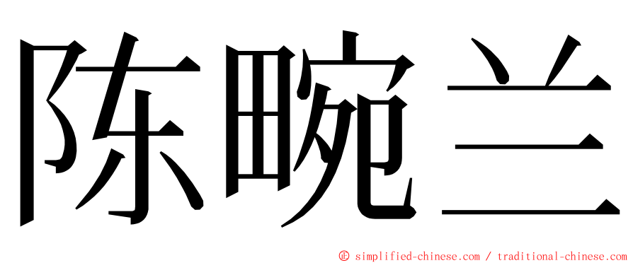 陈畹兰 ming font