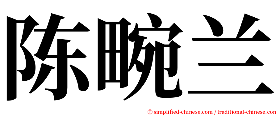 陈畹兰 serif font