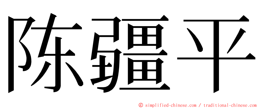 陈疆平 ming font