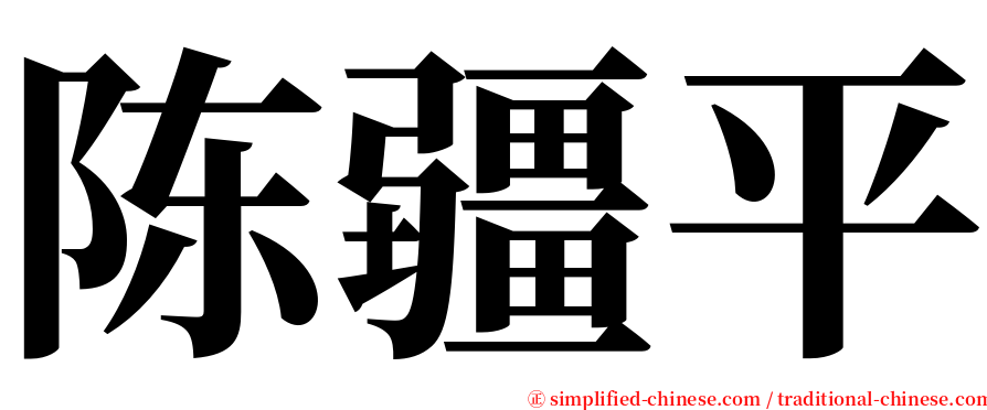 陈疆平 serif font