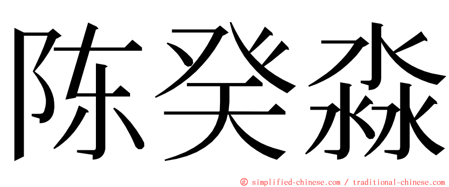 陈癸淼 ming font