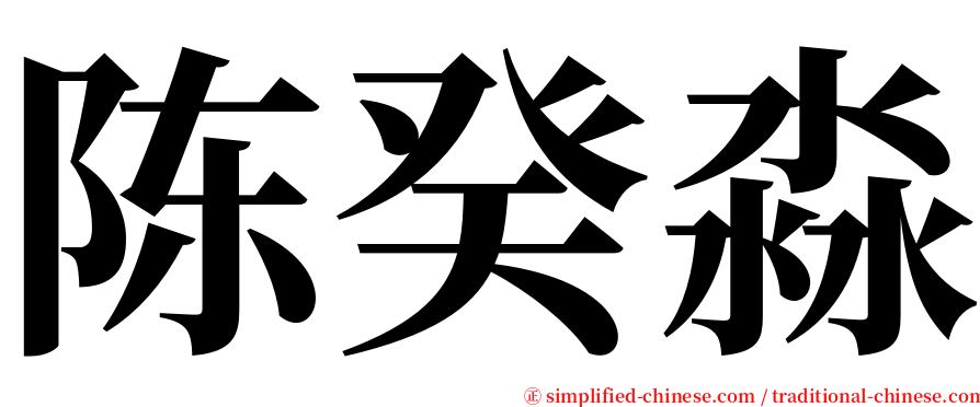 陈癸淼 serif font