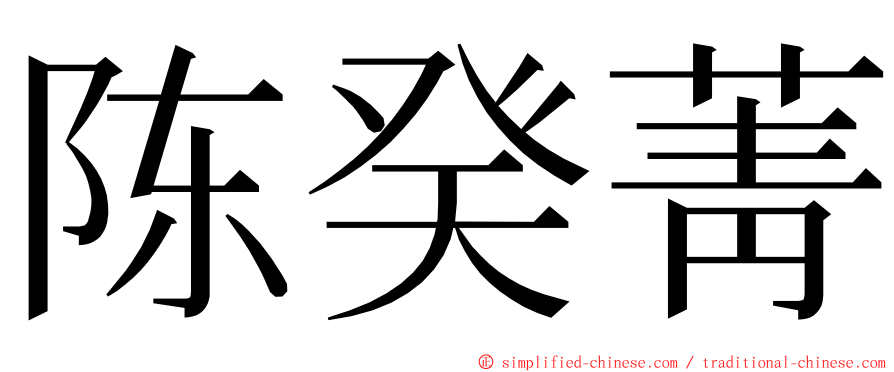 陈癸菁 ming font