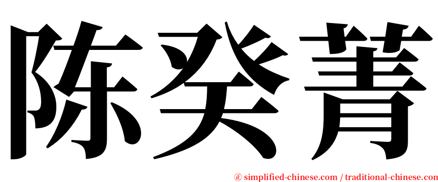 陈癸菁 serif font