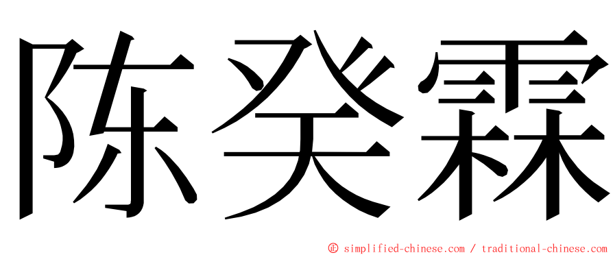 陈癸霖 ming font