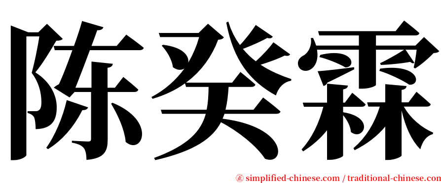 陈癸霖 serif font