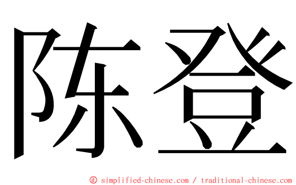 陈登 ming font