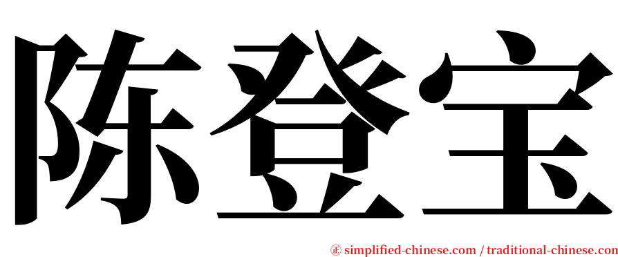 陈登宝 serif font