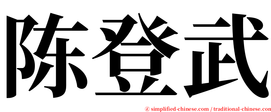 陈登武 serif font
