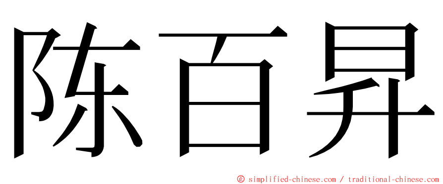 陈百昇 ming font