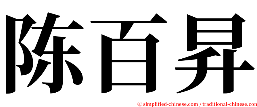 陈百昇 serif font