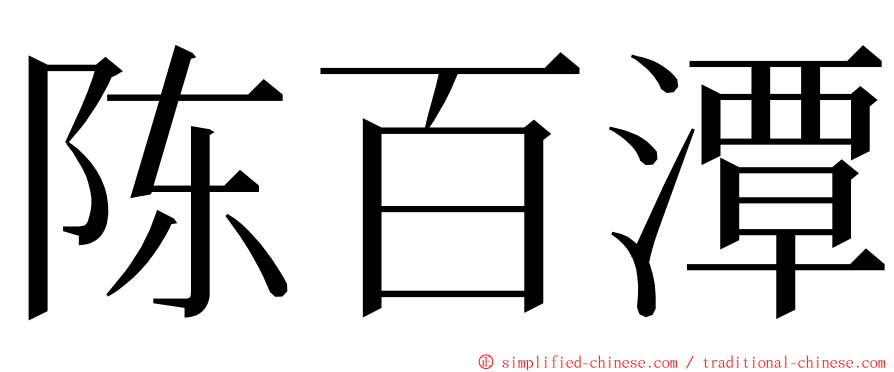 陈百潭 ming font