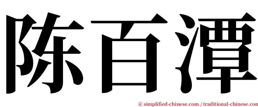 陈百潭 serif font