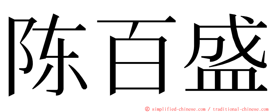 陈百盛 ming font